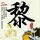 鞠婧祎 你是不是想陷害姐姐