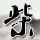 96岁奶奶10年还2077万 最新回应