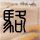 定制新版圣加仑大学文凭学位【degxx.com】